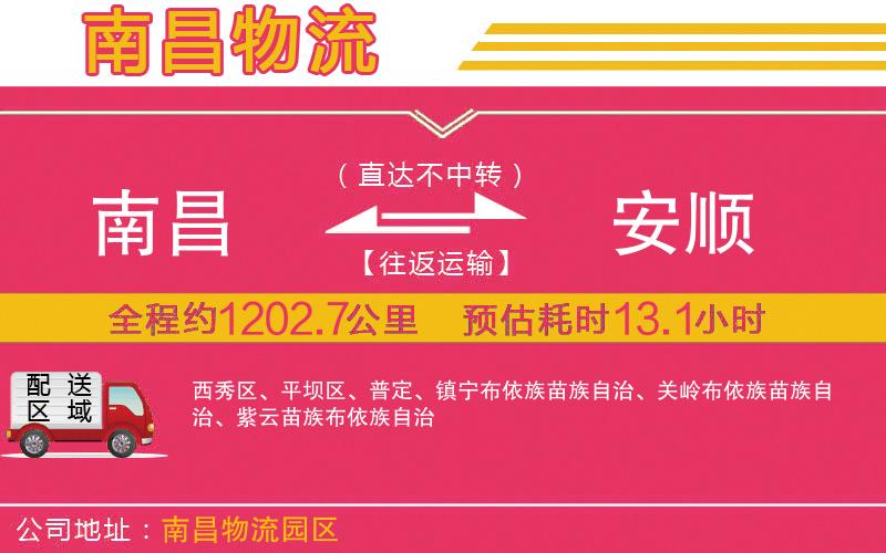 南昌到安順物流公司 南昌到安順物流公司