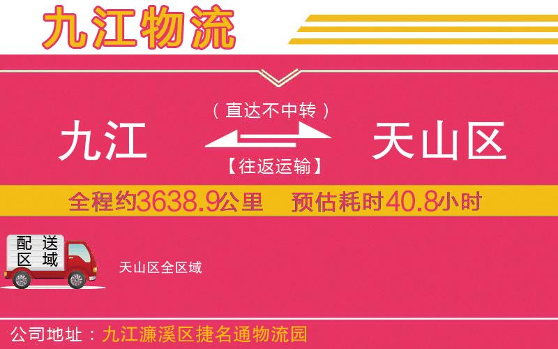 九江到天山區(qū)物流公司 九江到天山區(qū)物流公司