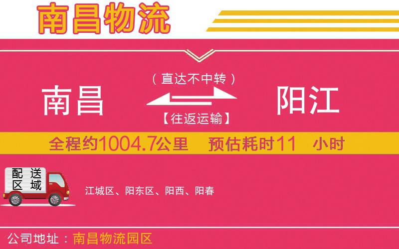 南昌到陽江物流公司 南昌到陽江物流公司
