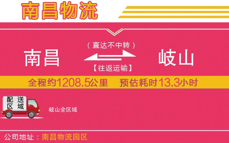南昌到岐山物流公司 南昌到岐山物流公司
