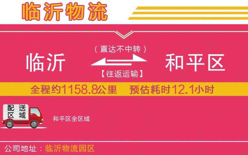 臨沂到和平區(qū)物流公司 臨沂到和平區(qū)物流公司