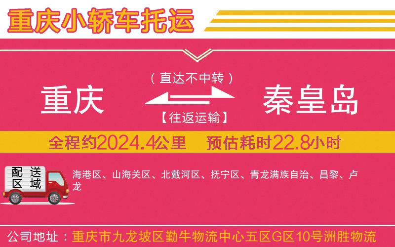 重慶到秦皇島物流公司 重慶到秦皇島物流公司