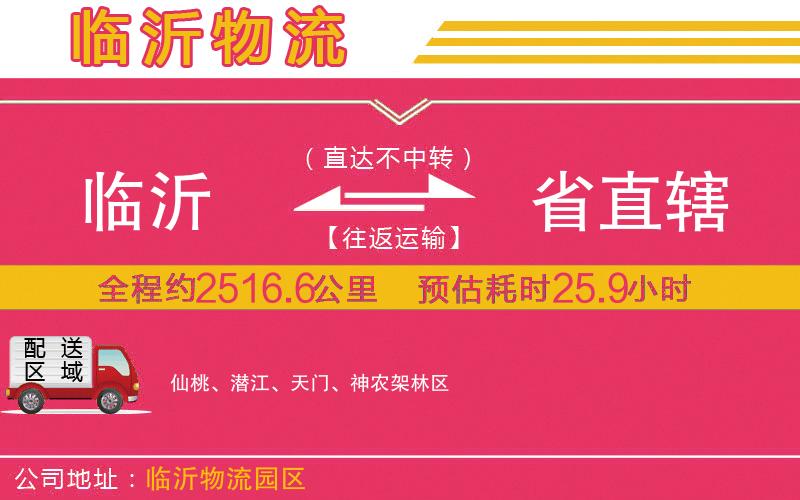 臨沂到省直轄物流公司 臨沂到省直轄物流公司