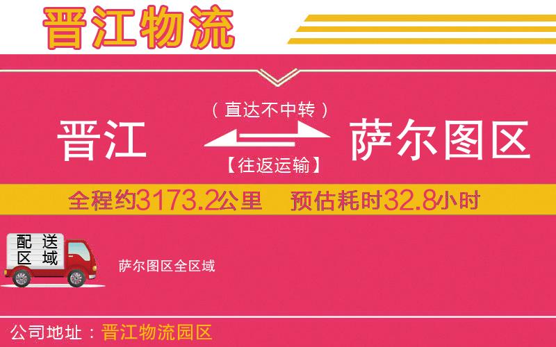 晉江到薩爾圖區(qū)物流公司 晉江到薩爾圖區(qū)物流公司
