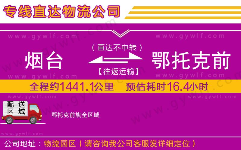 煙臺到鄂托克前旗物流公司 煙臺到鄂托克前旗物流公司