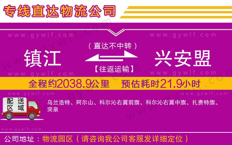 鎮(zhèn)江到興安盟物流公司 鎮(zhèn)江到興安盟物流公司