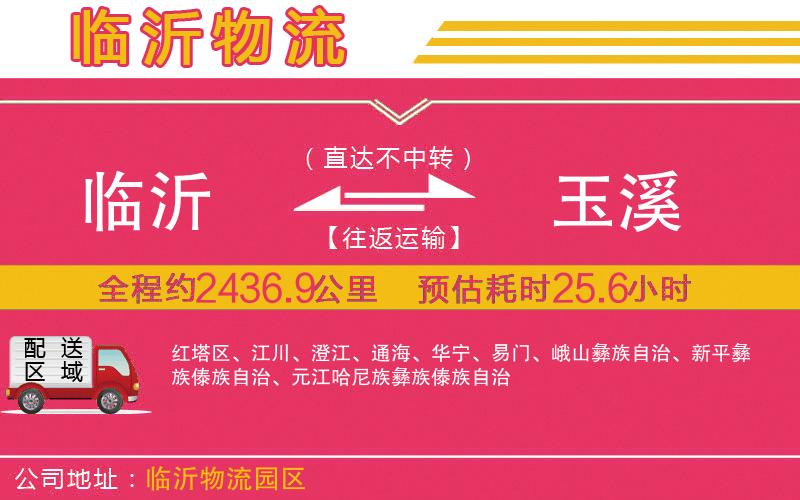 臨沂到玉溪物流公司 臨沂到玉溪物流公司