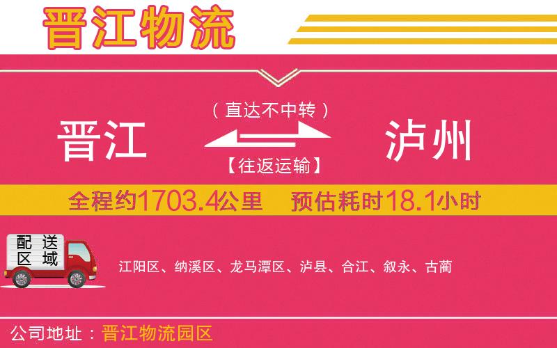 晉江到瀘州物流公司 晉江到瀘州物流公司