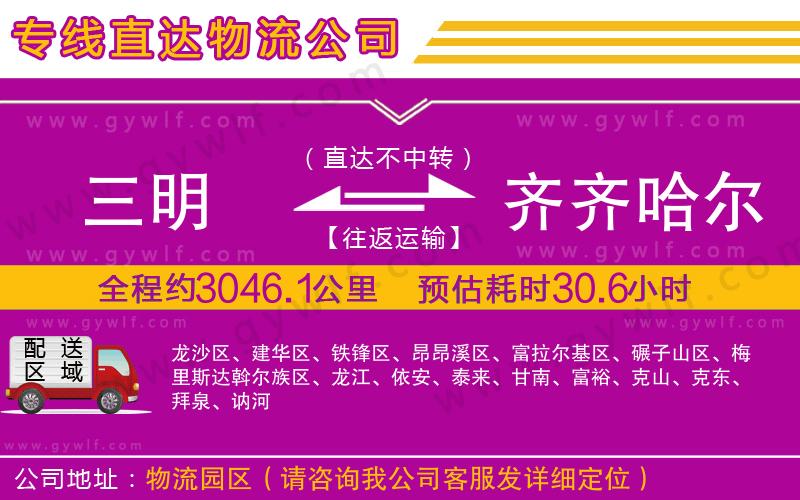 三明到齊齊哈爾物流公司 三明到齊齊哈爾物流公司