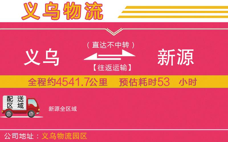 義烏到新源物流公司 義烏到新源物流公司