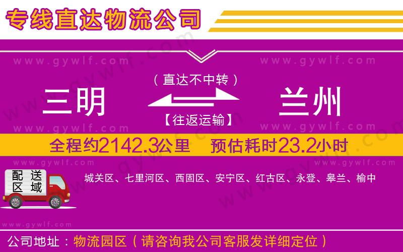 三明到蘭州物流公司 三明到蘭州物流公司