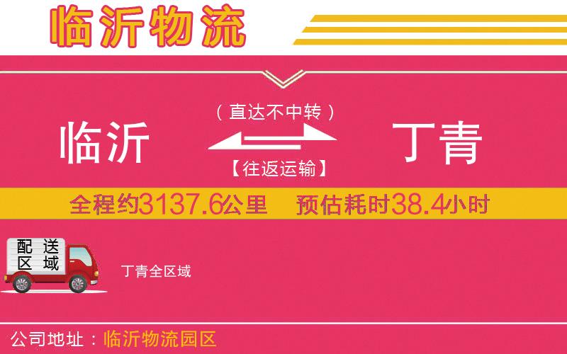 臨沂到丁青物流公司 臨沂到丁青物流公司