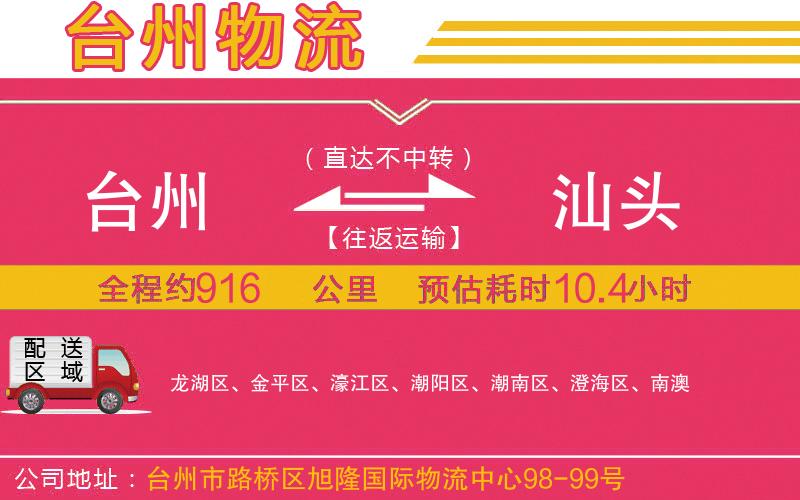 臺州到汕頭物流公司 臺州到汕頭物流公司