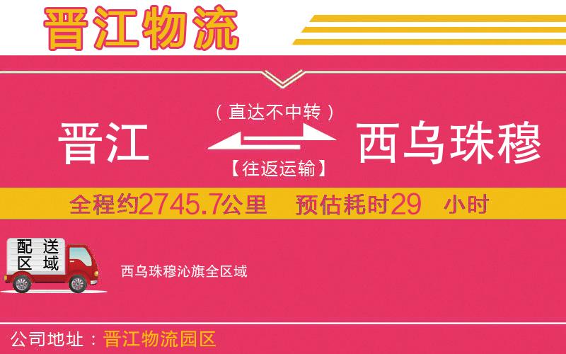 晉江到西烏珠穆沁旗物流公司 晉江到西烏珠穆沁旗物流公司