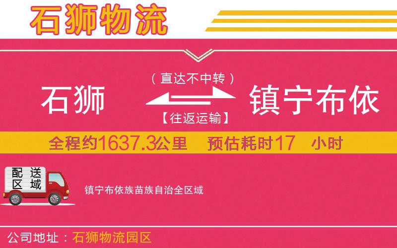 石獅到鎮(zhèn)寧布依族苗族自治物流公司 石獅到鎮(zhèn)寧布依族苗族自治物流公司