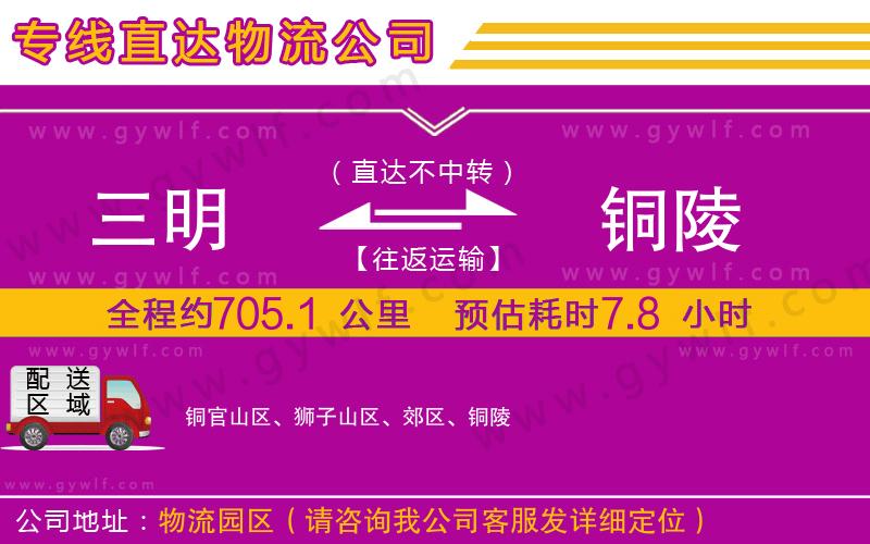 三明到銅陵物流公司 三明到銅陵物流公司