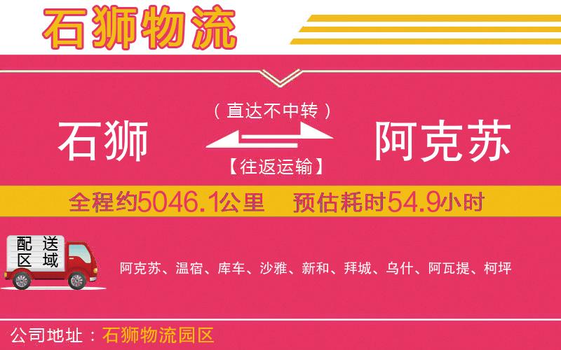 石獅到阿克蘇物流公司 石獅到阿克蘇物流公司