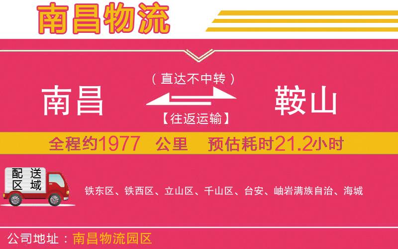 南昌到鞍山物流公司 南昌到鞍山物流公司