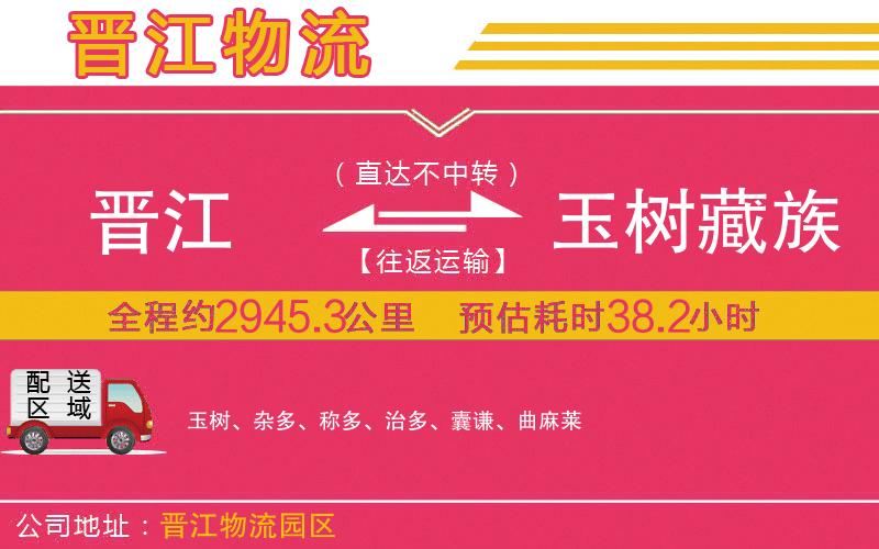 晉江到玉樹藏族自治州物流公司 晉江到玉樹藏族自治州物流公司