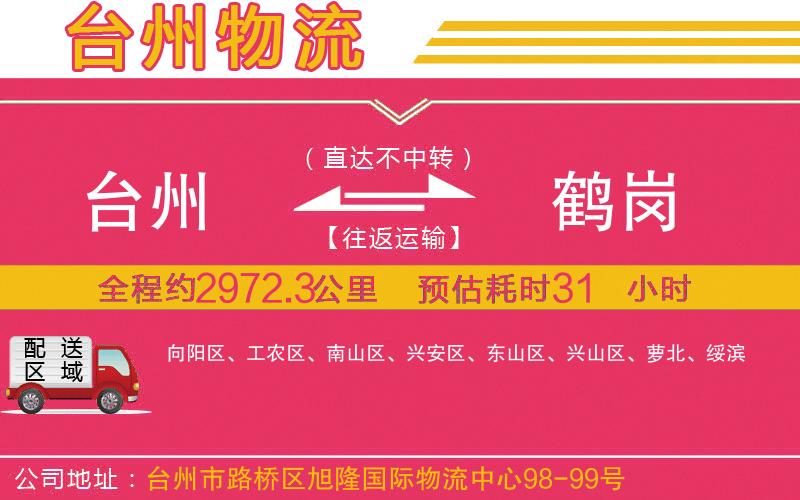 臺(tái)州到鶴崗物流公司 臺(tái)州到鶴崗物流公司