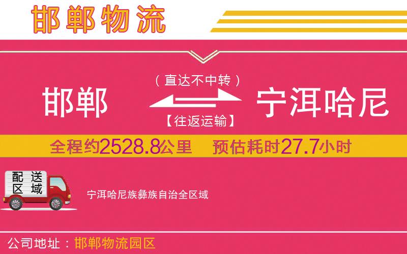邯鄲到寧洱哈尼族彝族自治物流公司 邯鄲到寧洱哈尼族彝族自治物流公司