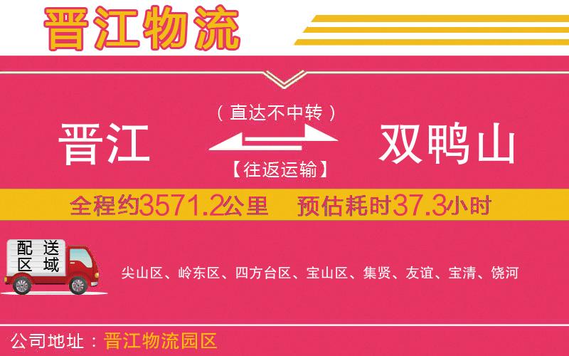 晉江到雙鴨山物流公司 晉江到雙鴨山物流公司