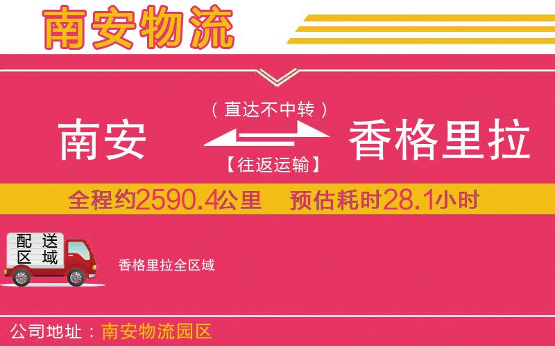 南安到香格里拉物流公司 南安到香格里拉物流公司