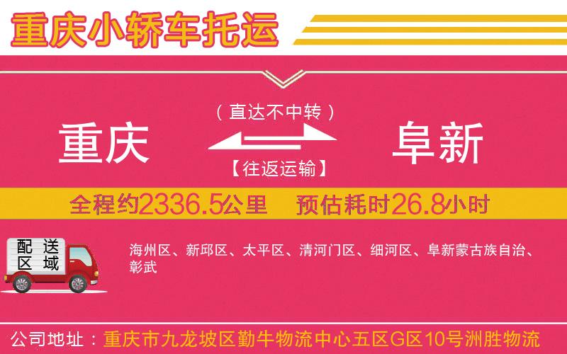 重慶到阜新物流公司 重慶到阜新物流公司