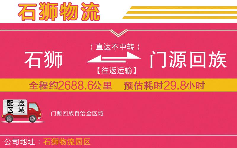 石獅到門源回族自治物流公司 石獅到門源回族自治物流公司