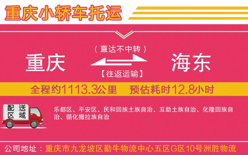 重慶到海東物流公司 重慶到海東物流公司