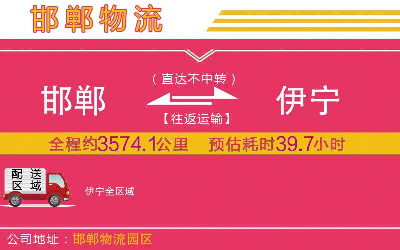 邯鄲到伊寧物流公司 邯鄲到伊寧物流公司