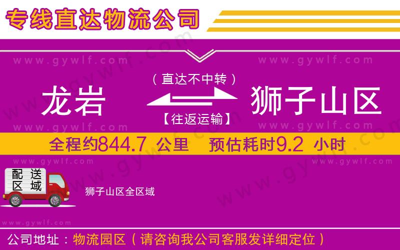龍巖到獅子山區(qū)物流公司 龍巖到獅子山區(qū)物流公司