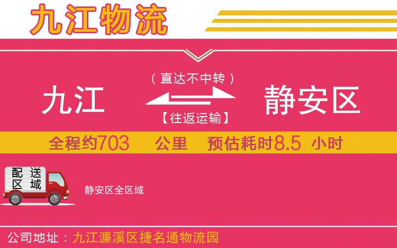 九江到靜安區(qū)物流公司 九江到靜安區(qū)物流公司