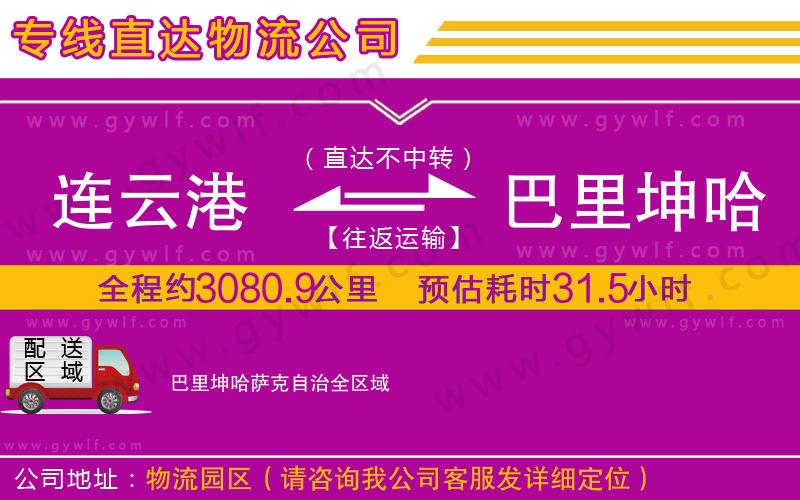 連云港到巴里坤哈薩克自治物流公司 連云港到巴里坤哈薩克自治物流公司