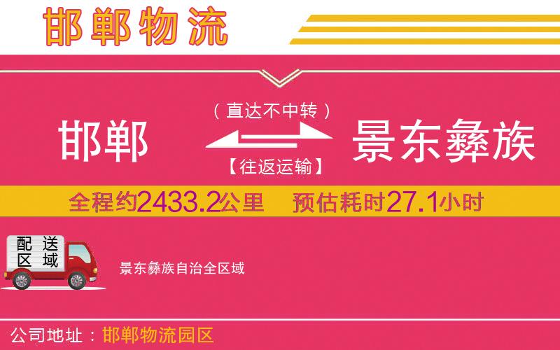 邯鄲到景東彝族自治物流公司 邯鄲到景東彝族自治物流公司