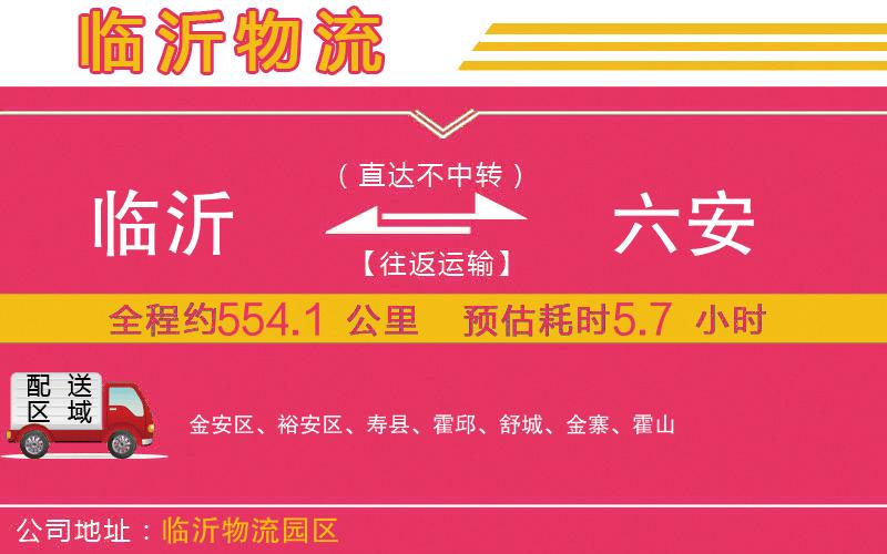 臨沂到六安物流公司 臨沂到六安物流公司