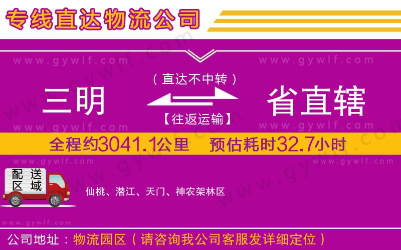 三明到省直轄物流公司 三明到省直轄物流公司