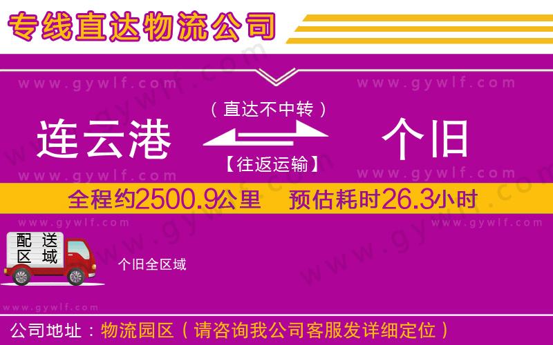 連云港到個舊物流公司