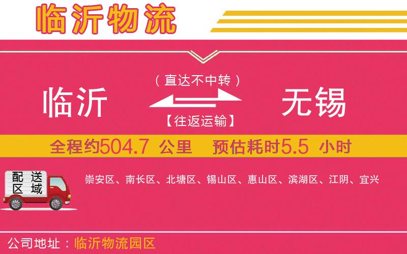 臨沂到無錫物流公司 臨沂到無錫物流公司