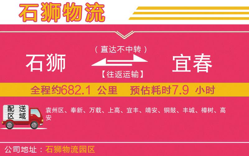 石獅到宜春物流公司 石獅到宜春物流公司