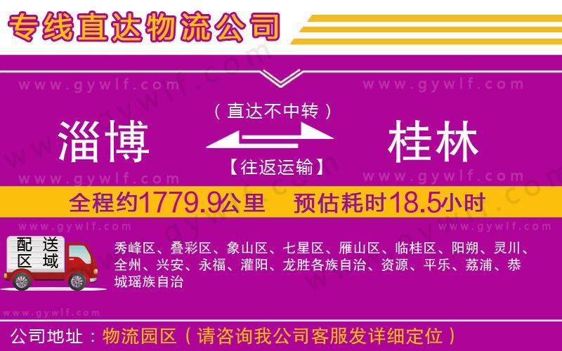 淄博到桂林物流公司 淄博到桂林物流公司
