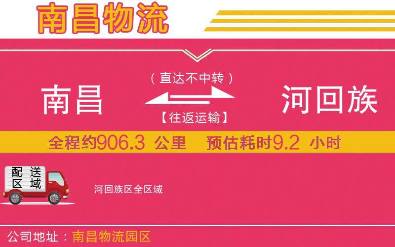 南昌到瀍河回族區(qū)物流公司 南昌到瀍河回族區(qū)物流公司