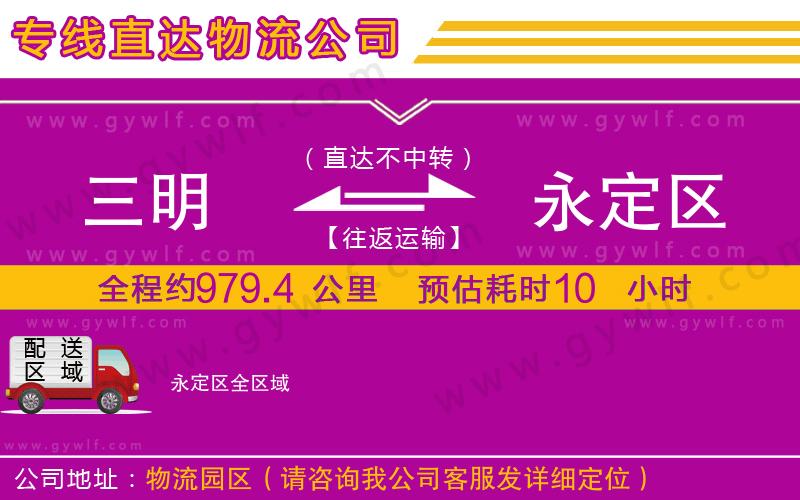 三明到永定區(qū)物流公司 三明到永定區(qū)物流公司