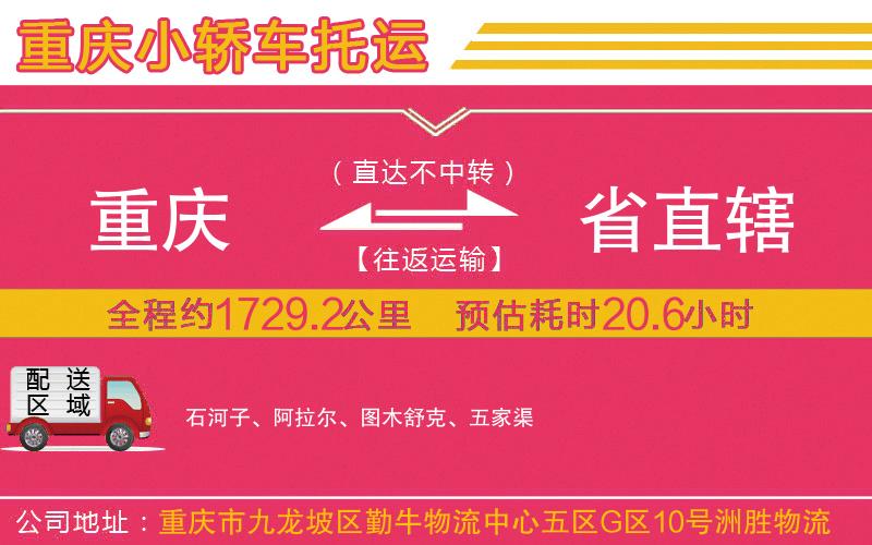重慶到省直轄物流公司 重慶到省直轄物流公司