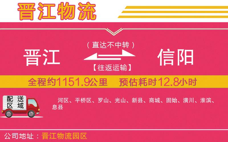 晉江到信陽(yáng)物流公司 晉江到信陽(yáng)物流公司