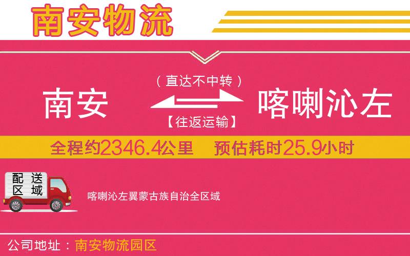 南安到喀喇沁左翼蒙古族自治物流公司 南安到喀喇沁左翼蒙古族自治物流公司