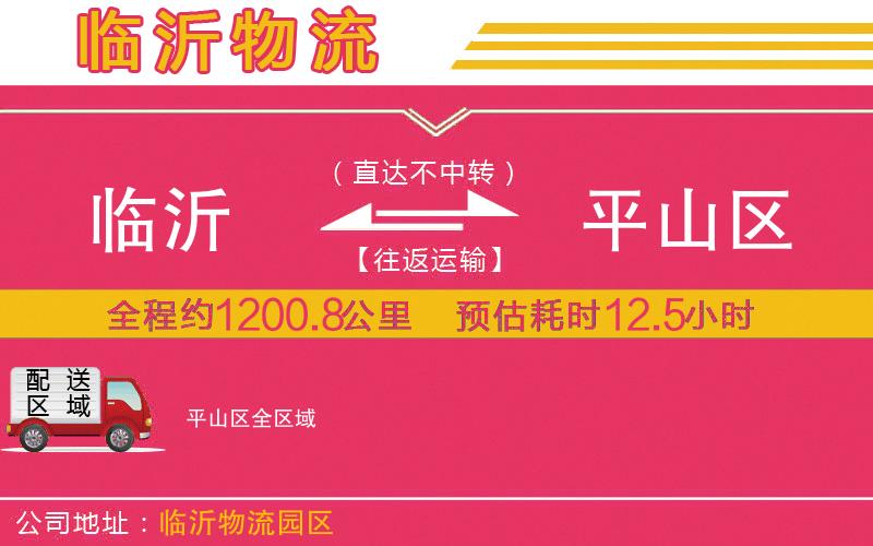 臨沂到平山區(qū)物流公司 臨沂到平山區(qū)物流公司