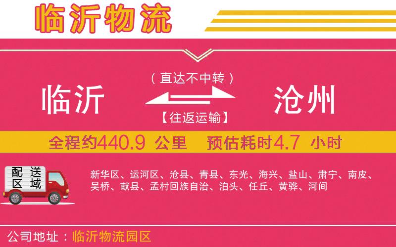 臨沂到滄州物流公司 臨沂到滄州物流公司