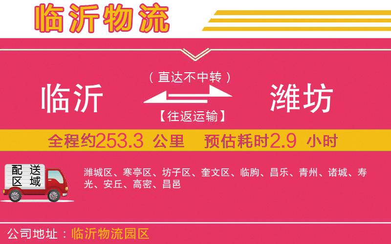 臨沂到濰坊物流公司 臨沂到濰坊物流公司