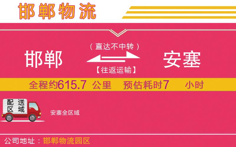 邯鄲到安塞物流公司 邯鄲到安塞物流公司